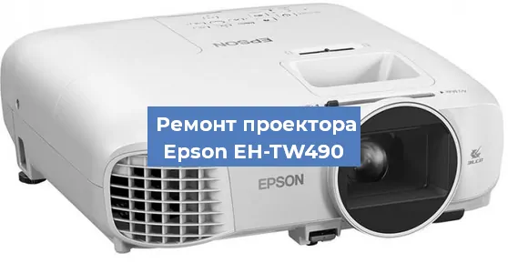 Ремонт проектора Epson EH-TW490 в Краснодаре